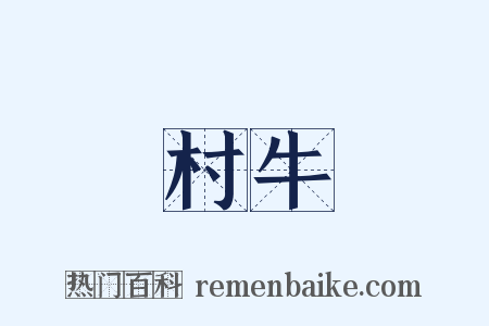 村牛是什么意思的图片